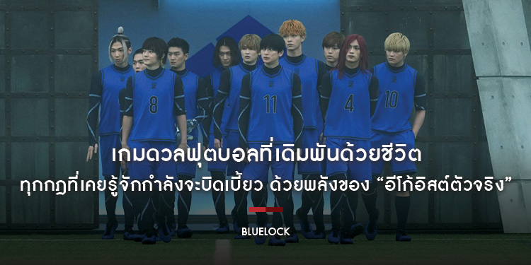 เกมดวลฟุตบอลที่เดิมพันด้วยชีวิต ทุกกฎที่เคยรู้จักกำลังจะบิดเบี้ยวด้วยพลังของ อีโก้อิสต์ตัวจริง อุบัติแมตช์แบตเทิลรอยัลตัดสินชะตา “BLUELOCK ขังดวลแข้ง”